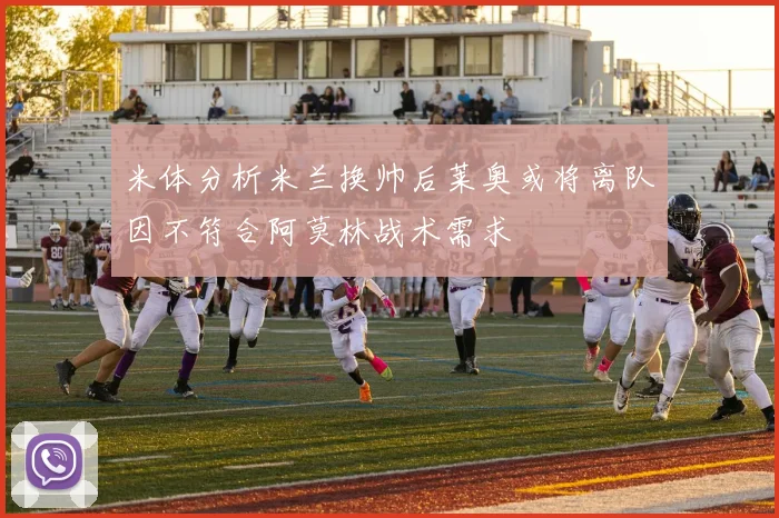米体分析米兰换帅后莱奥或将离队因不符合阿莫林战术需求
