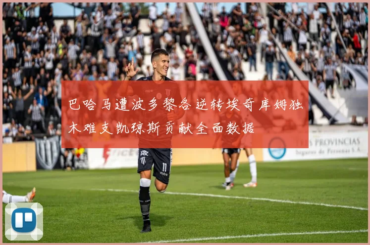 巴哈马遭波多黎各逆转埃奇库姆独木难支凯琼斯贡献全面数据