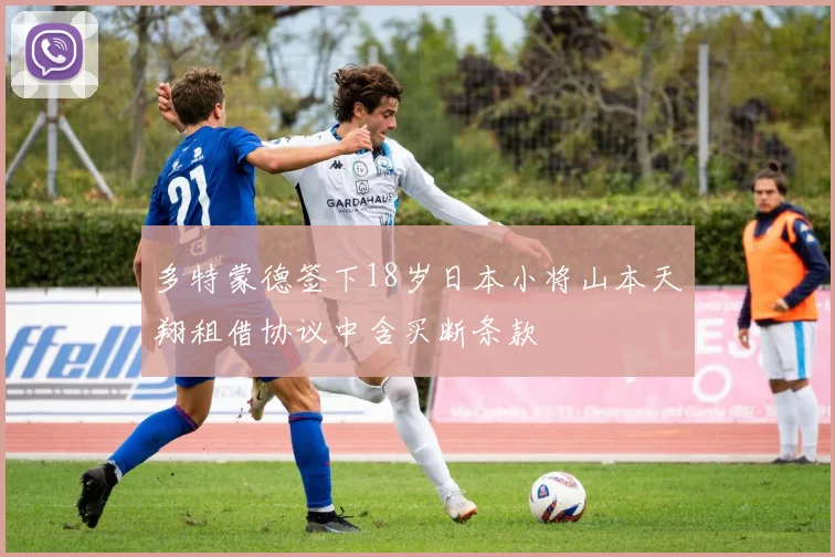 多特蒙德签下18岁日本小将山本天翔租借协议中含买断条款